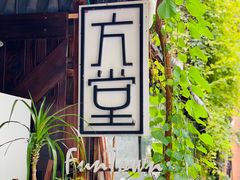 -久馆NineHouse