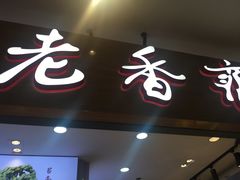 -老香齋(五角场店)