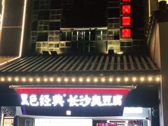 -黑色经典臭豆腐·湖南特产(太平街口店)
