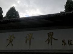 -井冈山风景名胜区-黄洋界