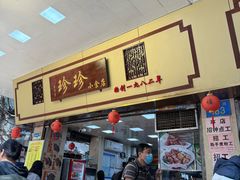 -珍珍小食店(西华路店)