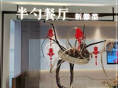 大堂-半勺·新徽菜(银泰城店)