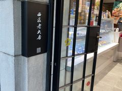 -西区老大房(陕西北路店)