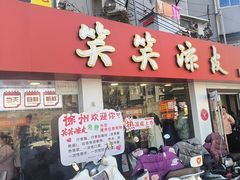 -笑笑凉皮(富国街店)