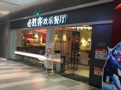 门面-必胜客(印象城店)