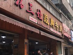 门面-杨三娘跷脚牛肉(羊子山西路店)