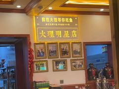 -大理.老字号渝记酸萝卜乌鱼(古城总店)