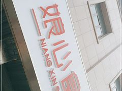-娘心豆品(方庄店)