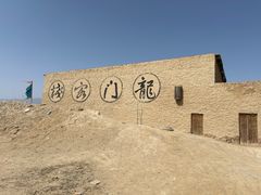 -镇北堡西部影城