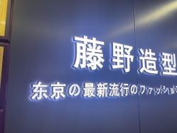 点击看大图 -藤野造型烫发染发