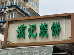 -满记烧饼(牛街东里小区一区店)