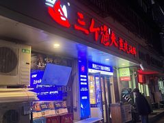 -三个渔夫·蒸汽海鲜(小白楼店)
