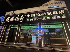-丝路传奇·中国拉面航母店(北医三院店)