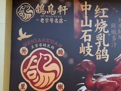 -鸽鸟轩(石岐店)