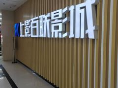 -SFC上影百联影城(大上海4DX店)