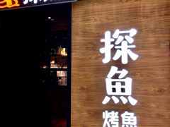 门面-探鱼·鲜青椒爽麻烤鱼(番禺万达店)