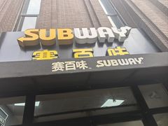 -赛百味SUBWAY(永业店)