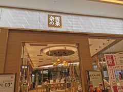 门面-奈雪的茶(凯德新都心店)