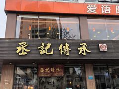 -丞記傳承