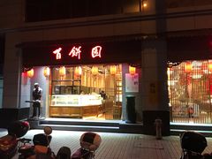 门面-百饼园(澳门路店)