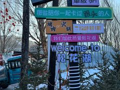 -中旅松花湖滑雪场