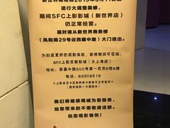 -SFC上影影城(新世界店)