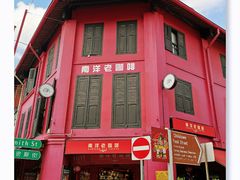 门面-南洋老咖啡(牛车水店)
