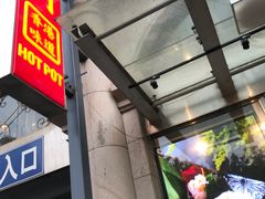 门面-红门金汤·港式火锅(英皇集团中心店)