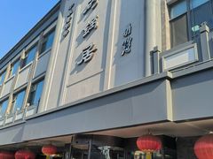 -砂锅居(西四店)