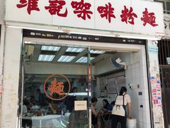 门面-维记咖啡粉面(福荣街店)