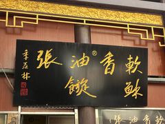 -油旋张(大观园店)