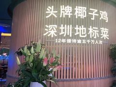 -润园四季椰子鸡火锅(南山海岸城店)