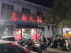 -鑫龙火锅(北园店)