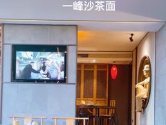 -一峰沙茶面(海峡国际店)