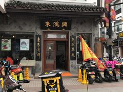 门面-朱鸿兴面馆(镇湖店)