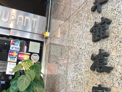 -太平馆餐厅(尖沙咀店)