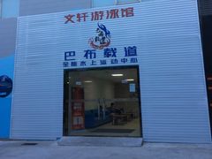 -文轩体育文化中心