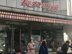 -长发西饼(临顿路店)