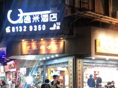 门面-芝麻糊世家(西华店)