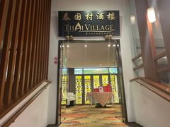 -泰国村酒楼(良木园酒店)