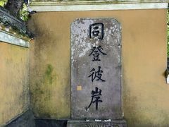 -普陀山慧济禅寺