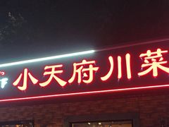 -小天府川菜馆(魏公村店)