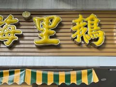 -春梅里卤鹅馆·47年老字号(中山路店)