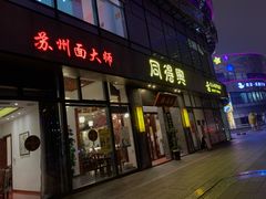 门面-同得兴面馆.苏式面.三虾面(园区店)