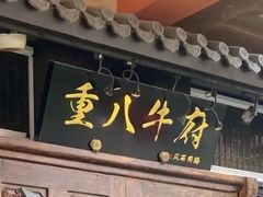 -重八牛府(花乡奥莱店)