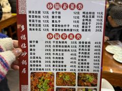 -多福临砂锅居(苏堤北路店)