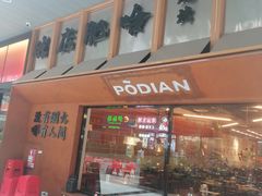 -破店肥哈·东北烧烤·夜宵(南山保利店)