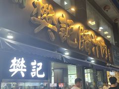 -樊记腊汁肉(竹笆市总店)