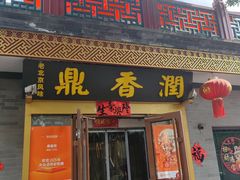 -鼎香润(德胜门内店)