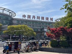 -中国丹阳眼镜城